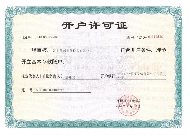 開(kāi)戶(hù)許可證